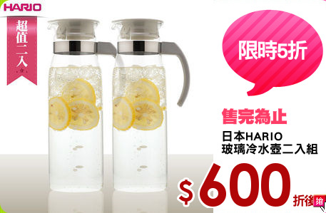 日本HARIO
玻璃冷水壺二入組
