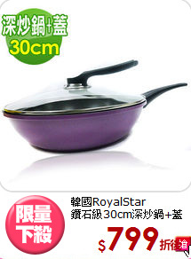 韓國RoyalStar<BR>
鑽石級30cm深炒鍋+蓋