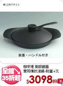 柳宗理 南部鐵器<BR>
雙耳橫紋淺鍋-附蓋+叉