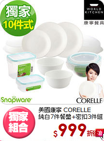 美國康寧 CORELLE<BR>
純白7件餐盤+密扣3件組
