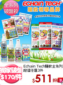 Echain Tech驅蚊全系列<BR>
超值任選3件