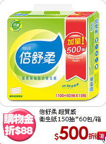 倍舒柔 超質感<BR>
衛生紙150抽*60包/箱