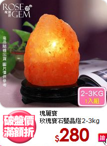 瑰麗寶<BR>
玫瑰寶石鹽晶燈2-3kg