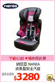 納尼亞 NANIA<br>成長型安全汽座