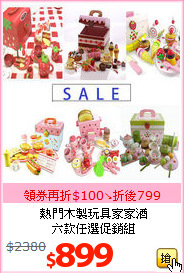 熱門木製玩具家家酒<br>六款任選促銷組