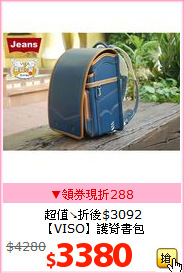 超值↘折後$3092<BR>
【VISO】護脊書包