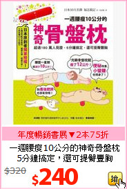 一週腰瘦10公分的神奇骨盤枕<br>
5分鐘搞定，還可提臀豐胸