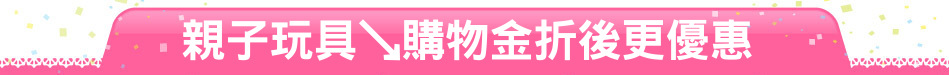 親子玩具↘購物金折後更優惠
