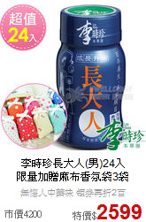 李時珍長大人(男)24入<BR>限量加贈麻布香氛袋3袋