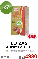 愛之味健字號<BR>紅神纖健康窈窕7入組