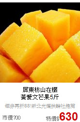 屏東枋山在欉<br>黃愛文芒果5斤