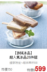 【詠純冰品】<br>超人氣冰品26件組