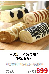 任選2入《糖果貓》<br>
蛋糕捲系列