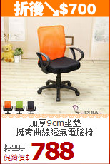 加厚9cm坐墊<BR>挺背曲線透氣電腦椅