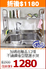 加碼送贈品12項<BR>不鏽鋼省空間瀝水架