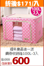 週年慶最後一波<BR>鋼骨收納箱100L-3入