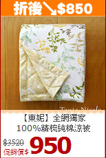 【東妮】全網獨家<BR>
100%精梳純棉涼被