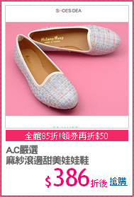 A.C嚴選
麻紗滾邊甜美娃娃鞋