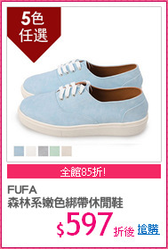 FUFA 
森林系嫩色綁帶休閒鞋