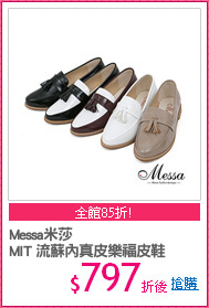 Messa米莎
MIT 流蘇內真皮樂福皮鞋