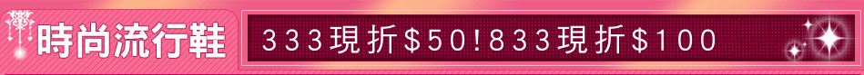 333現折$50!833現折$100