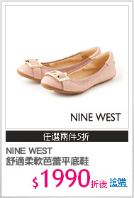 NINE WEST 
舒適柔軟芭蕾平底鞋