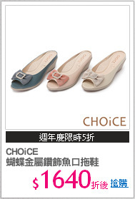 CHOiCE 
蝴蝶金屬鑽飾魚口拖鞋