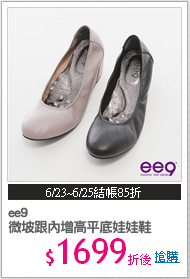 ee9 
微坡跟內增高平底娃娃鞋