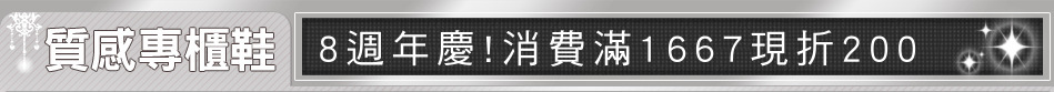 8週年慶!消費滿1667現折200
