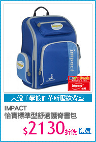 IMPACT
怡寶標準型舒適護脊書包
