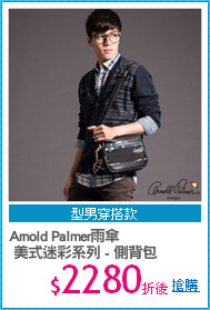 Arnold Palmer雨傘 
 美式迷彩系列 - 側背包