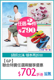 【G.P】
聯合特賣任選兩雙享優惠