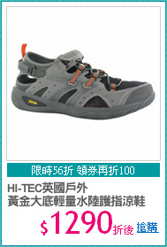 HI-TEC英國戶外
黃金大底輕量水陸護指涼鞋