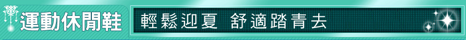 輕鬆迎夏 舒適踏青去