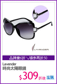 Lavender
時尚太陽眼鏡