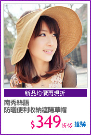 南秀絲語
防曬便利收納遮陽草帽