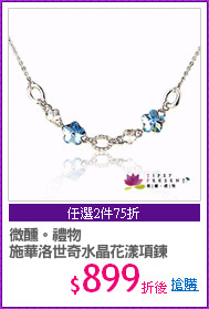 微醺。禮物
施華洛世奇水晶花漾項鍊
