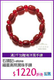 石頭記i-stone
福星高照潤珠手鍊