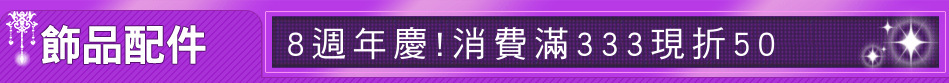 8週年慶!消費滿333現折50
