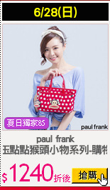 paul frank
白玉點點猴頭小物系列-購物袋
