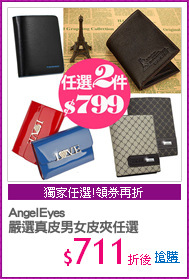 AngelEyes
嚴選真皮男女皮夾任選