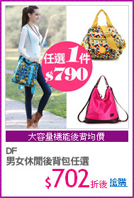 DF
男女休閒後背包任選