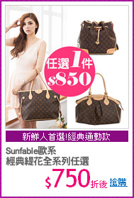 Sunfable歐系
經典緹花全系列任選