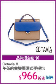 Octavia 8
午茶約會雙層硬式手提包