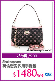 Shakespeare
英倫戀愛多用手提包
