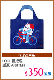 LOQI 春捲包
搬家 ARRTMH
