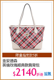 金安德森
英倫玫瑰經典款肩背包