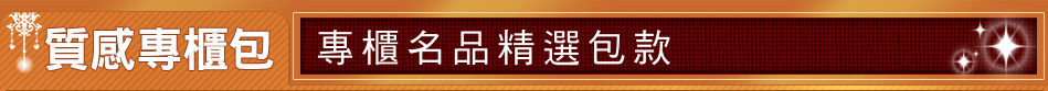 專櫃名品精選包款