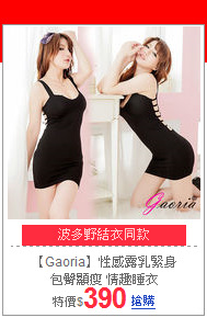 【Gaoria】性感露乳緊身<BR>
包臀顯瘦 情趣睡衣