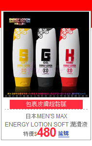 日本MEN'S MAX<BR>
ENERGY LOTION SOFT 潤滑液